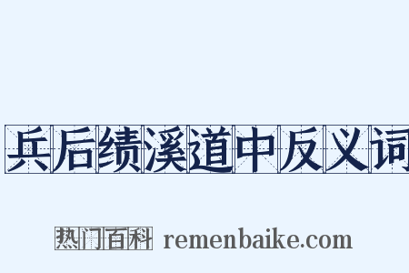兵后绩溪道中反义词是什么意思的图片